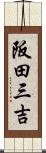 阪田三吉 Scroll