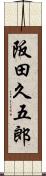 阪田久五郎 Scroll