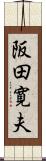 阪田寛夫 Scroll