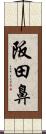 阪田鼻 Scroll