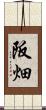 阪畑 Scroll