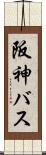 阪神バス Scroll