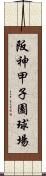 阪神甲子園球場 Scroll