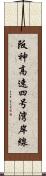 阪神高速四号湾岸線 Scroll