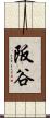 阪谷 Scroll