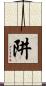 阱 Scroll
