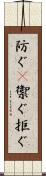 防ぐ(P) Scroll