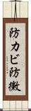 防カビ Scroll