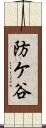 防ケ谷 Scroll