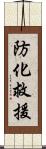 防化救援 Scroll