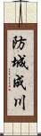 防城成川 Scroll