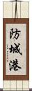 防城港 Scroll