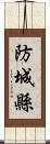 防城縣 Scroll