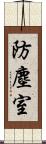 防塵室 Scroll
