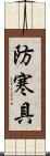 防寒具 Scroll