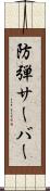 防弾サーバー Scroll