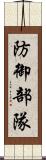 防御部隊 Scroll