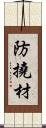 防撓材 Scroll