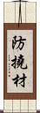 防撓材 Scroll