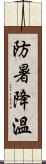 防暑降溫 Scroll