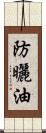 防曬油 Scroll