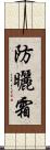 防曬霜 Scroll