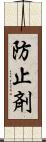 防止剤 Scroll