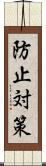 防止対策 Scroll