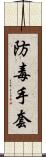 防毒手套 Scroll