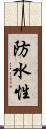 防水性 Scroll