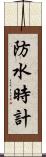 防水時計 Scroll