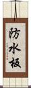 防水板 Scroll