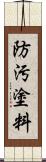 防汚塗料 Scroll