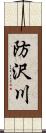 防沢川 Scroll