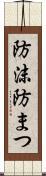 防沫 Scroll