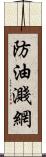 防油濺網 Scroll