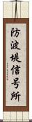 防波堤信号所 Scroll