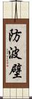 防波壁 Scroll