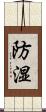 防湿 Scroll