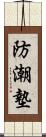 防潮墊 Scroll