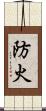 防火 Scroll