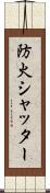 防火シャッター Scroll