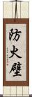 防火壁 Scroll