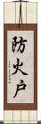 防火戸 Scroll