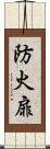 防火扉 Scroll