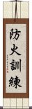 防火訓練 Scroll