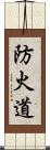 防火道 Scroll