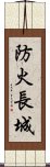 防火長城 Scroll