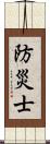 防災士 Scroll