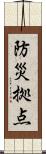 防災拠点 Scroll